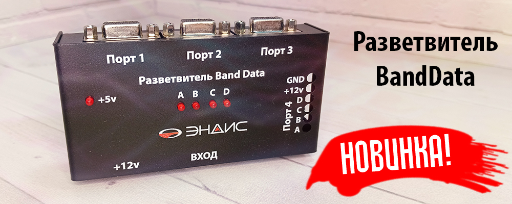 Разветвитель BandData