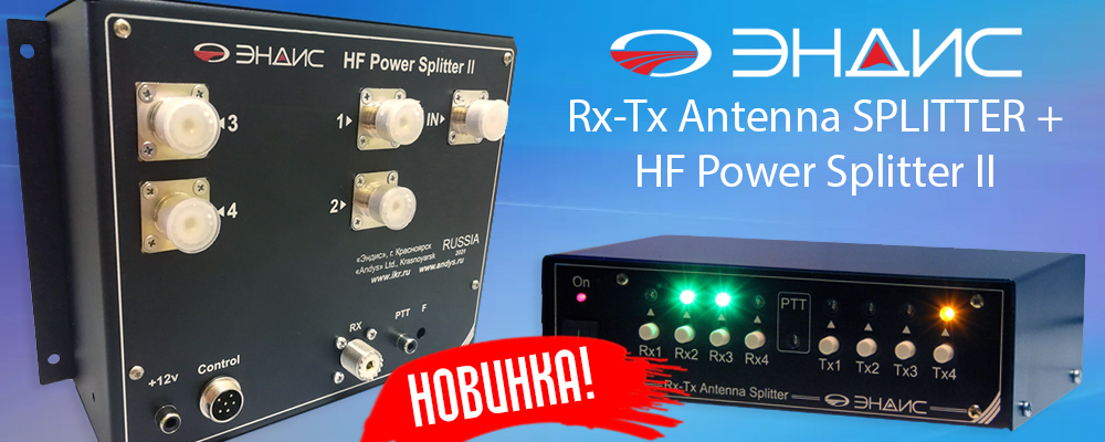 Комплект Rx-Tx Antenna Splitter + HF Power Splitter II